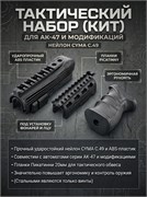 Тактическая рукоятка, RIS цевье и накладка АК-47 НЕЙЛОН CYMA C.49 306