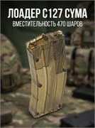 Лоадер C127 на 470 шаров Cyma 2083