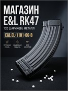 Магазин E&L 120 ш (металл) механ RK47 EL-1101-06-B 3080