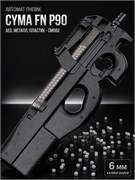 Автомат пневм. CYMA FN P90, AEG, металл, пластик - CM060 4806