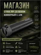 Магазин CYMA PP-19 BISON бункерный C.128 4807