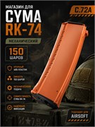 Магазин CYMA RК-74 150 шаров механ РЫЖИЙ C.72А 4808