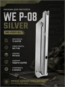 Магазин WE P-08 silver  MG-P001-SV 4809