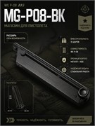 Магазин WE P-08, MG-P08-BK 4810