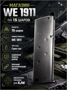 Магазин WE 1911 15 шаров GAS, подходит на KJW ХРОМ 4598