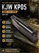 Магазин KJW KP05 1911 HiCapa (GBB, GAS) 4717