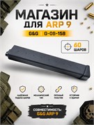 Магазин G&G for ARP 9 (60 шаров, механический)  G-08-158 4587