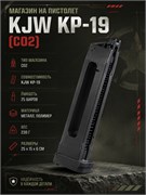 Магазин на пистолет (KJW) KP-19 (CO2) 4445