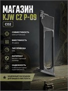 Магазин KJW CZ P-09 (CO2) 4446