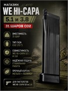 Магазин WE Hi-Capa 5.1 и 3.8, 31 шаров СО2 4448