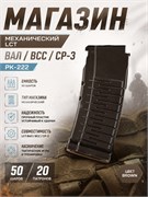 Магазин механ (LCT) ВАЛ/ВСС/СР-3 50ш 20п (Brown) PK-222 4275
