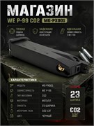 Магазин WE P-99 CO2 MG-PX001 4099