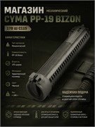 Магазин Cyma PP-19 Bizon механический 170 ш С115 4060