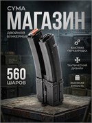 Магазин бункерный Cyma MP5 560ш. двойной C37 4045