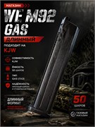 Магазин WE M92 GAS ДЛИННЫЙ (50 шаров) подходит на KJW 3920