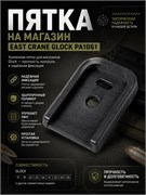 Пятка на магазин East Crane Glock PA1061 3886