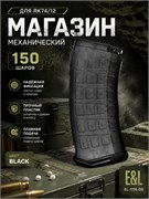 Магазин E&amp;L 150 шаров (Black) механ для RK74/12 EL-1116-08 3840