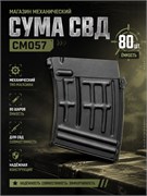 Магазин механический Cyma СВД CM057 80ш. C93 3601