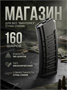 Магазин механический Cyma CM099 ВИНТОРЕЗ 160ш. С320 3599