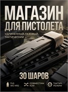 Магазин WE M92 GAS УДЛИНЕННЫЙ (30 шаров) подходит на KJW 3597