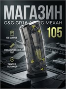 Магазин G&G для GR16 (AEG, 105 шаров, механ, Tainted) G-08-150 3642