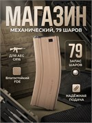 Магазин G&G для GR16 (AEG, 79 шаров, механ, Desert Tan) G-08-082 3643