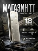 Магазин WE TT33 грин-газ (SV) 12 шаров 3257