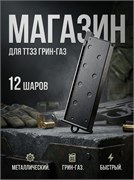 Магазин WE TT33 грин-газ 12 шаров 3256