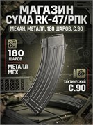 Магазин CYMA RК-47/РПК 180 шаров металл мех, C.90 3225