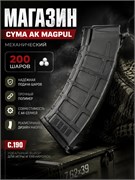 Магазин CYMA AK Magpul 200 шаров механический C.190 3226