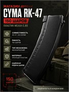 Магазин CYMA RК-47 150 шаров пластик механ C.89 3227