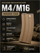 Магазин механический East Crane M4/M16 MA005 TAN 130 ш 3177