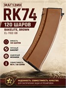Магазин E&amp;L 120 ш Bakelite, Brown механ RK74 EL-1102-08 3078