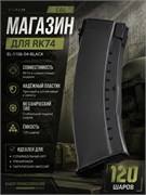 Магазин E&amp;L 120 шаров механ RK74 EL-1106-04-Black 3077
