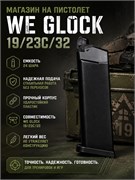 Магазин на пистолет WE Glock 19/23С/32 2719