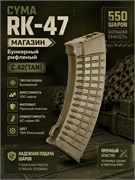 Магазин CYMA RК-47 550 шаров бункер рифленый C.42(TAN) 2680