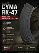 Магазин CYMA RК-47 800 шаров бункер, металл C.81 2681