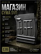Магазин CYMA SVD 120 шаров бункер, метал C.95 2683