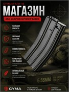 Магазин CYMA М-4/М-16 450 шаров бункер M001 2684