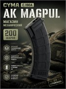 Магазин CYMA АК Magpul 200 шаров механический C.190А 75