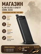 Магазин KJW GLOCK G18/17 (GBB, GAS) подходит на WE - KP-18M 79