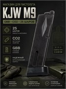 Магазин KJW M9 (GBB, CO2, 25 шаров) 2460
