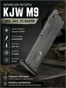 Магазин KJW M9 (GBB, GAS, 25 шаров) грин-газ 2459