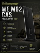 Магазин WE M92 GAS, (25 шаров), подходит на KJW 2415