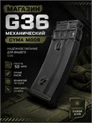 Магазин G36 механический CYMA  M009 76