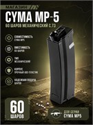 Магазин CYMA MP-5 60 шаров механический C.73 1958