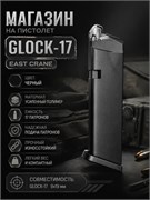 Магазин на пистолет (East Crane) Glock-17 черный 2262