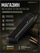 МАГАЗИН WE GLOCK-17/18/19/34/35 82