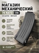 Магазин механический (Cyma) 74 NATO 140ш металл С96 87