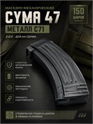 Магазин механический (Cyma) 47 150ш металл C71 86
